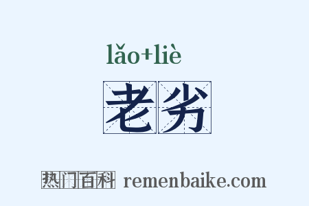 老劣是什么意思的图片